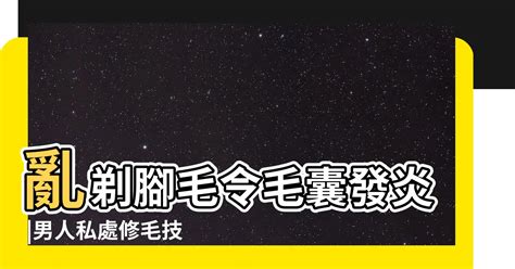 去陰毛|想無痛搞定兩顆球上的毛 你得有更萬全的準備 這8招學。